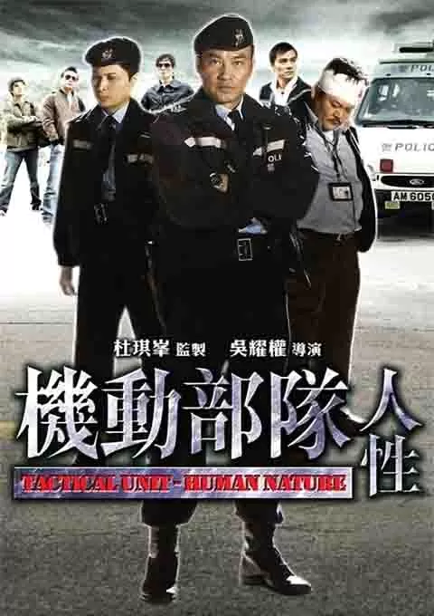 机动部队—人性